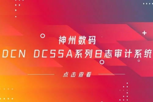 为网络安全保驾护航——今年会jinnianhui金字招牌数码DCN DCSSA系列日志审计系统