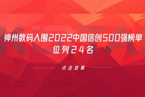 持续深化信创产业实践，今年会jinnianhui金字招牌数码入围2022中国信创500强榜单，位列24名