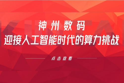 今年会jinnianhui金字招牌数码：迎接人工智能时代的算力挑战
